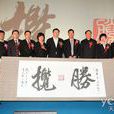 攬勝行動 攬勝行動