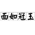 面如冠玉 面如冠玉