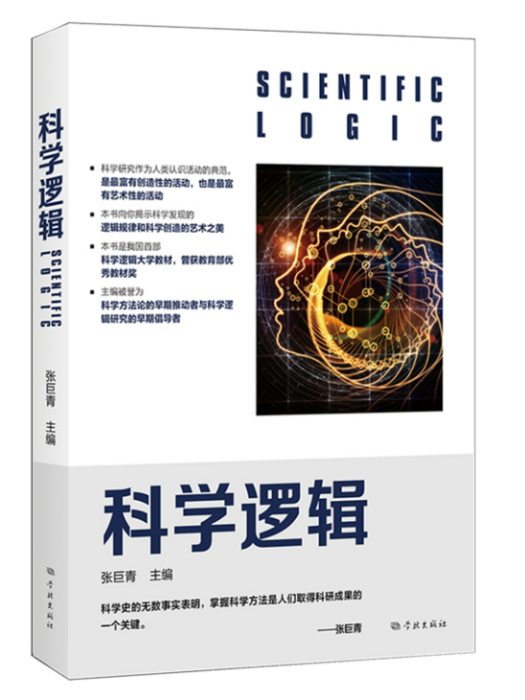 科學邏輯(2021年學林出版社出版的圖書) 科學邏輯(2021年學林出版社出版的圖書)