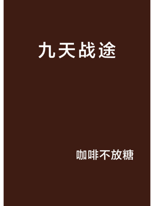 九天戰途