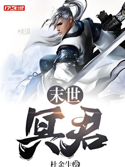 末世冥君 末世冥君