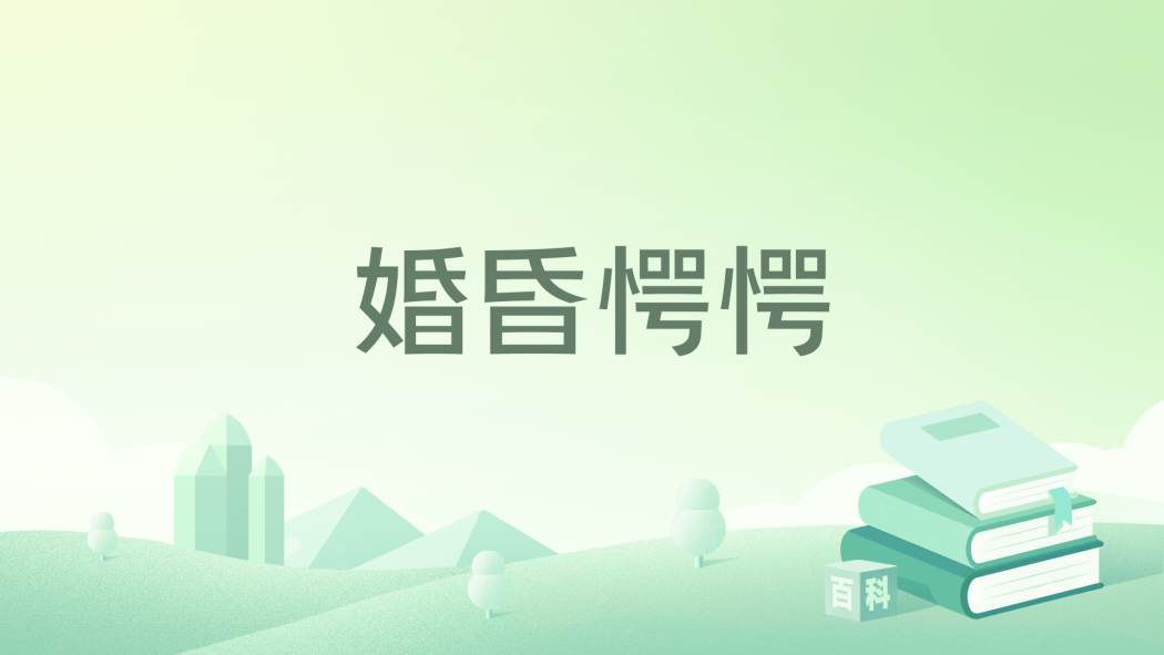 婚昏愕愕 婚昏愕愕