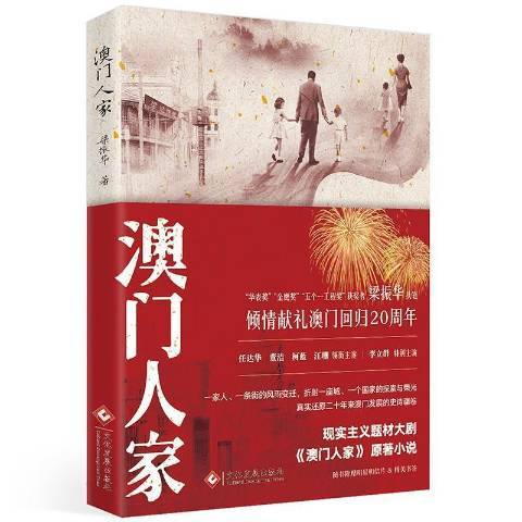 澳門人家(2019年文化發展出版社出版的圖書)