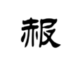 赧 赧