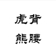 虎背熊腰 虎背熊腰