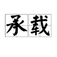 承載(漢語詞語) 承載(漢語詞語)