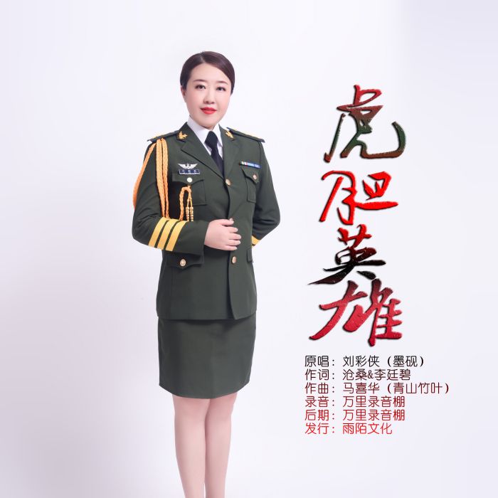 虎膽英雄(劉彩俠演唱的歌曲) 虎膽英雄(劉彩俠演唱的歌曲)