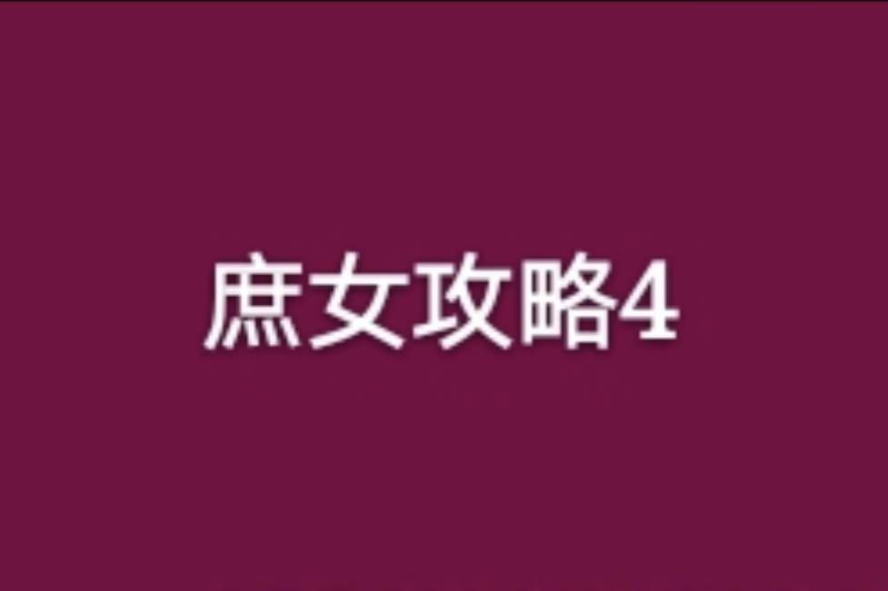 庶女攻略4 庶女攻略4