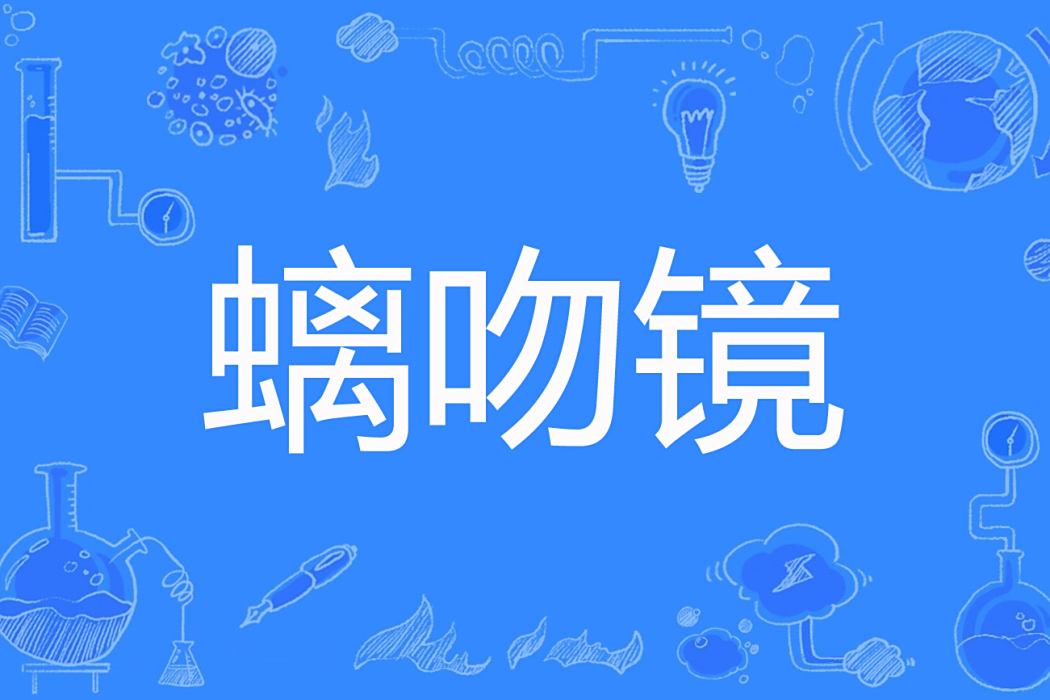 螭吻鏡 螭吻鏡
