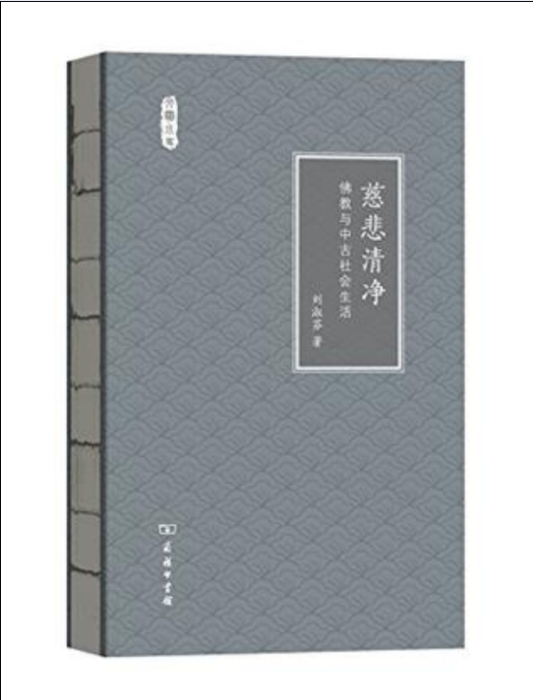 慈悲清淨 慈悲清淨
