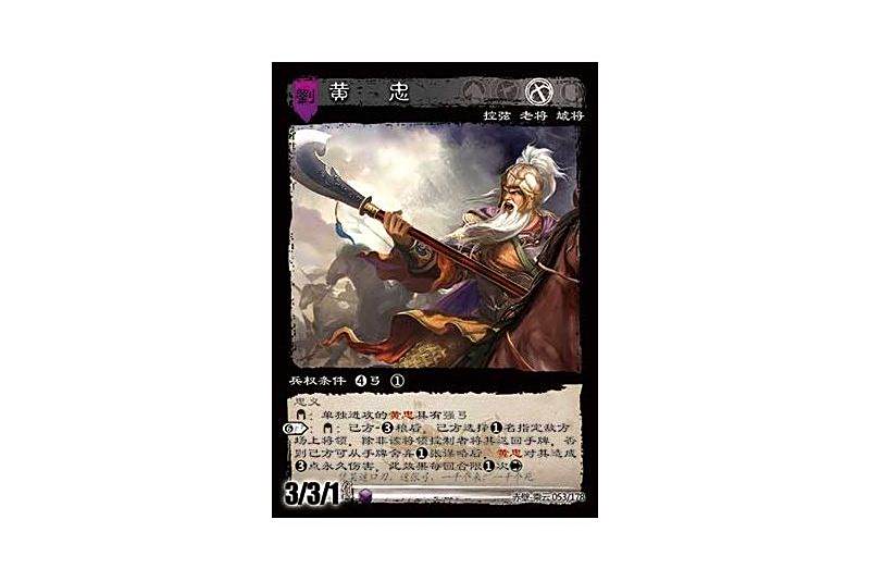 黃忠(遊戲《三國智》赤壁-乘雲版本53號卡牌) 黃忠(遊戲《三國智》赤壁-乘雲版本53號卡牌)
