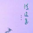 清遠集 清遠集
