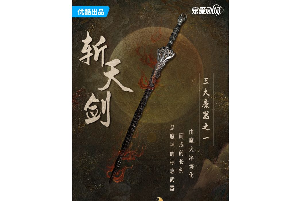 斬天劍(電視劇《長月燼明》中的物品) 斬天劍(電視劇《長月燼明》中的物品)