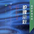 護理常規 護理常規
