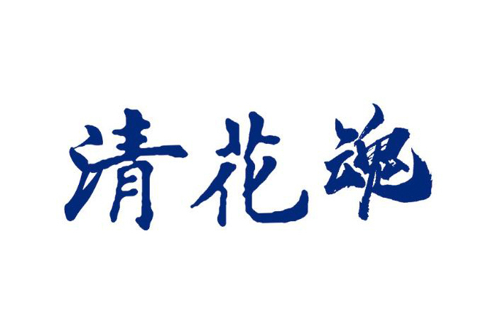 清花魂 清花魂