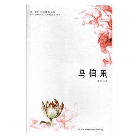 馬伯樂(2010年吉林出版集團出版的圖書) 馬伯樂(2010年吉林出版集團出版的圖書)