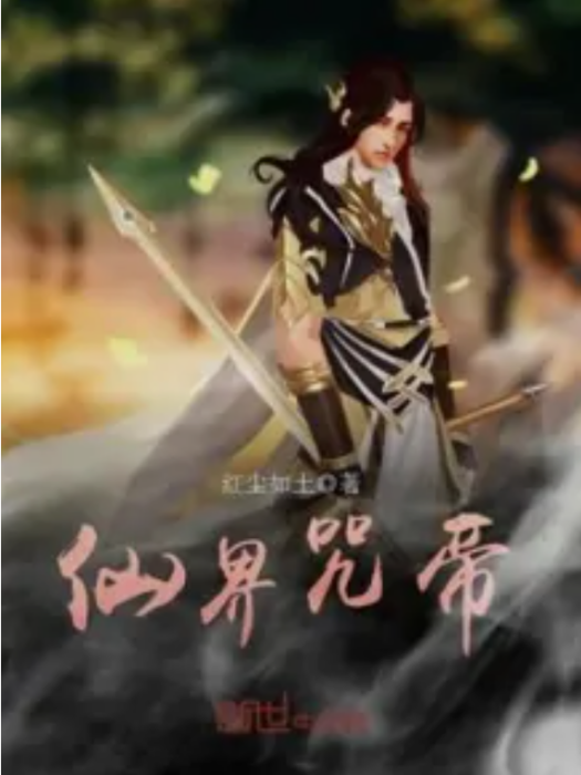仙界咒帝 仙界咒帝