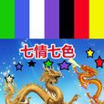 七情七色 七情七色