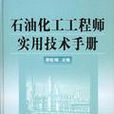 石油化工工程師實用技術手冊(2005年化學出版社出版圖書)