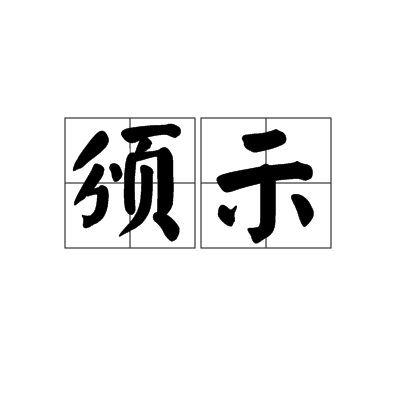 頒示 頒示