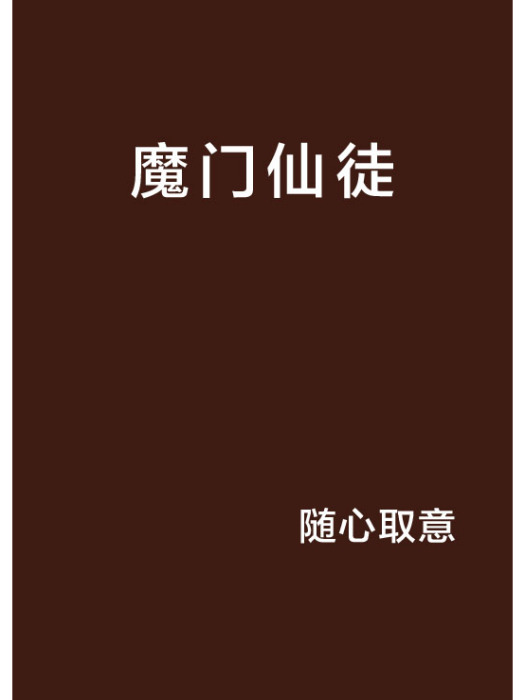 魔門仙徒 魔門仙徒