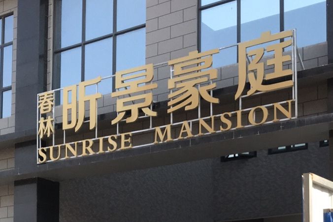 昕景豪庭 昕景豪庭