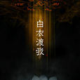 白衣渡我 白衣渡我