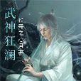 武神狂瀾 武神狂瀾