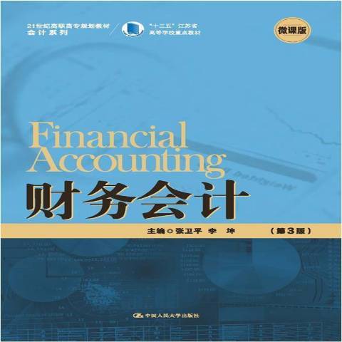 財務會計(2021年中國人民大學出版社出版的圖書) 財務會計(2021年中國人民大學出版社出版的圖書)