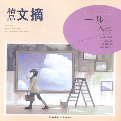 一步一人生(2015年民主與建設出版社出版的圖書) 一步一人生(2015年民主與建設出版社出版的圖書)