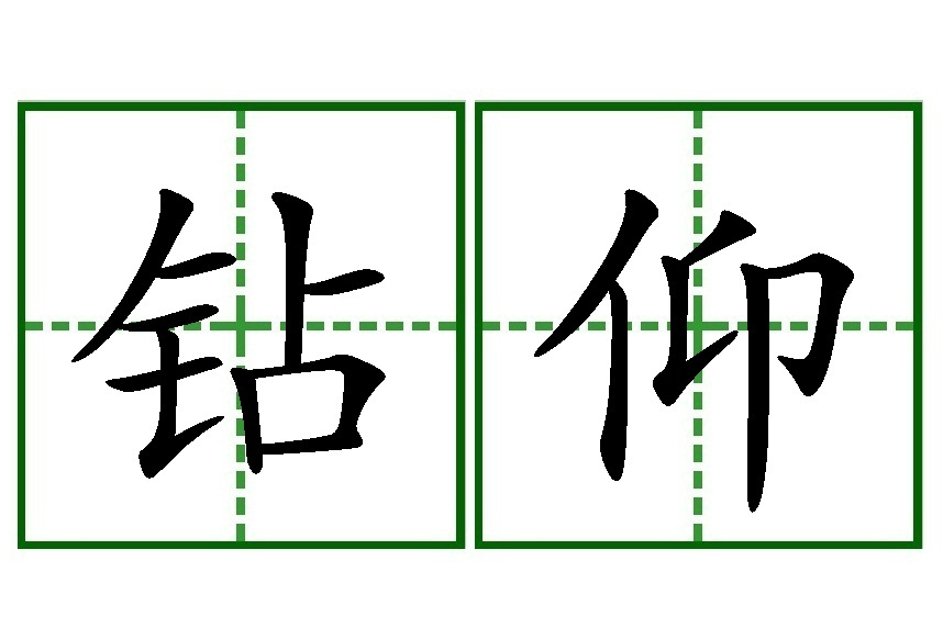 鑽仰 鑽仰