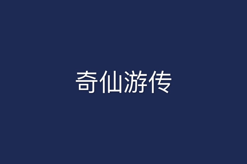 奇仙遊傳