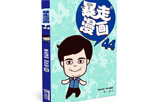 暴走漫畫44 暴走漫畫44