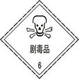 劇毒物品