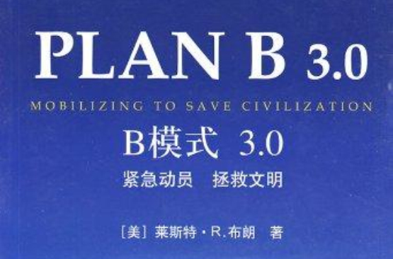 PLAN B 3.0:B模式 3.0