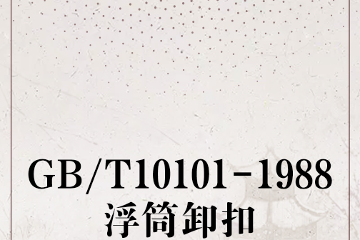 GB/T10101-1988浮筒卸扣 GB/T10101-1988浮筒卸扣