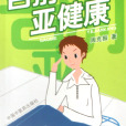 告別亞健康 告別亞健康