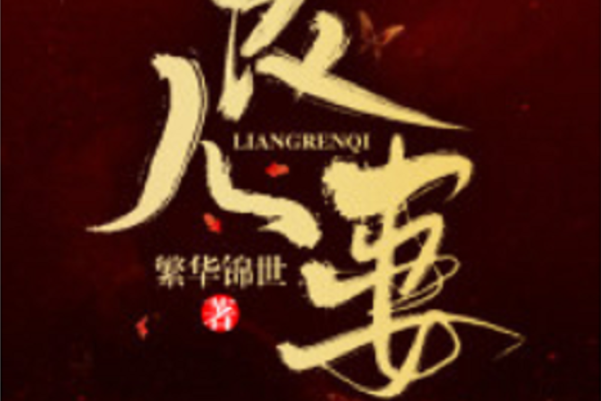良人妻 良人妻