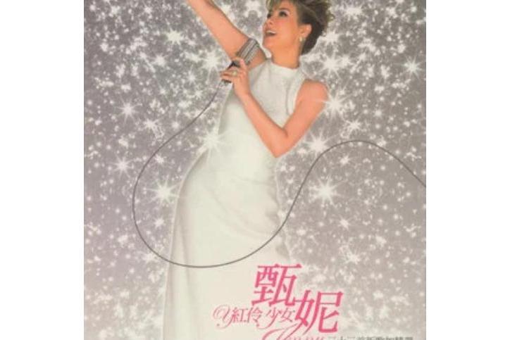 五月花(甄妮《紅伶少女》專輯中的歌曲) 五月花(甄妮《紅伶少女》專輯中的歌曲)