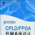 CPLD/FPGA控制系統設計