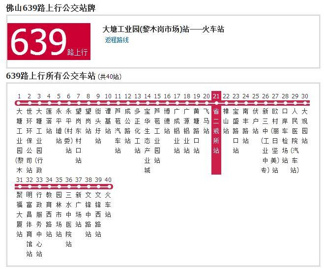 佛山公交639路 佛山公交639路