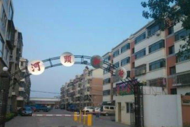 河頭新苑
