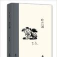 中國兒童文學經典懷舊系列：哈巴國