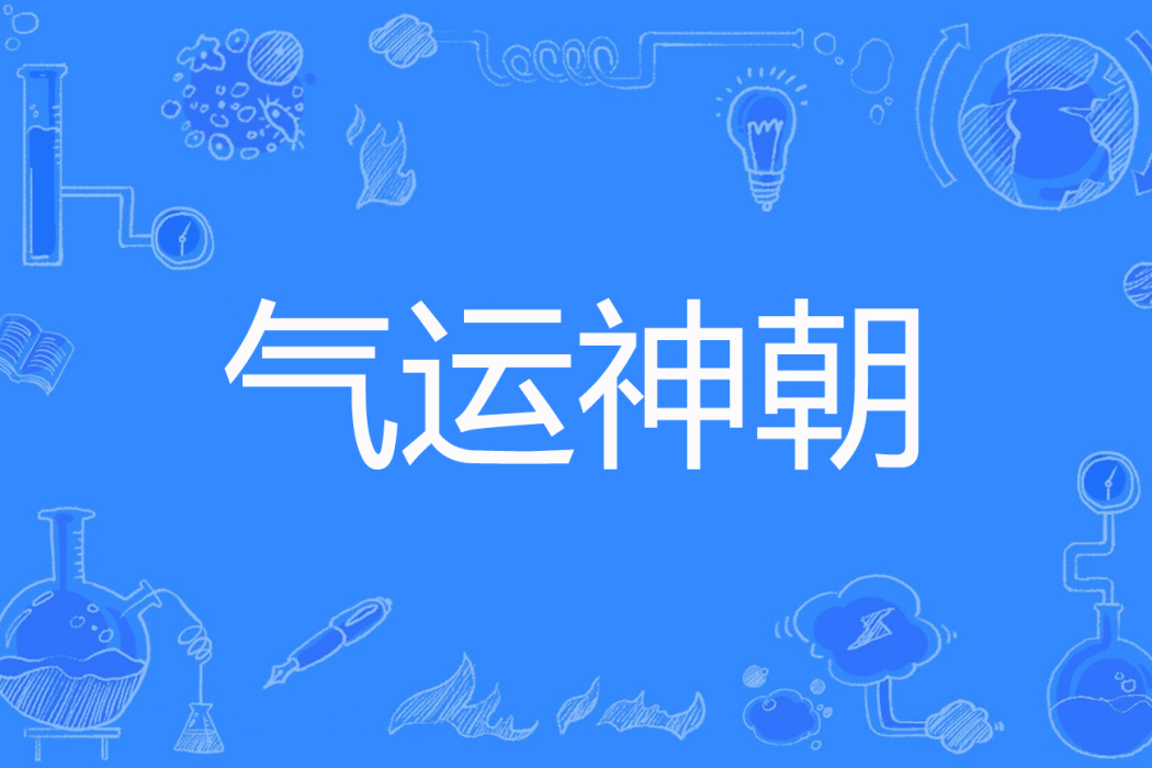 氣運神朝 氣運神朝