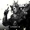 狂靈仙尊 狂靈仙尊