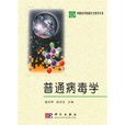 普通病毒學 普通病毒學