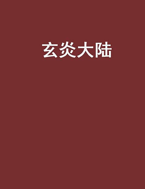玄炎大陸 玄炎大陸