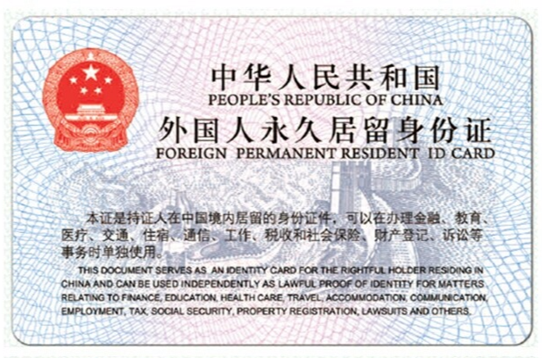中華人民共和國外國人永久居留身份證(中國“綠卡”)