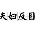 夫婦反目 夫婦反目