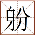 躮